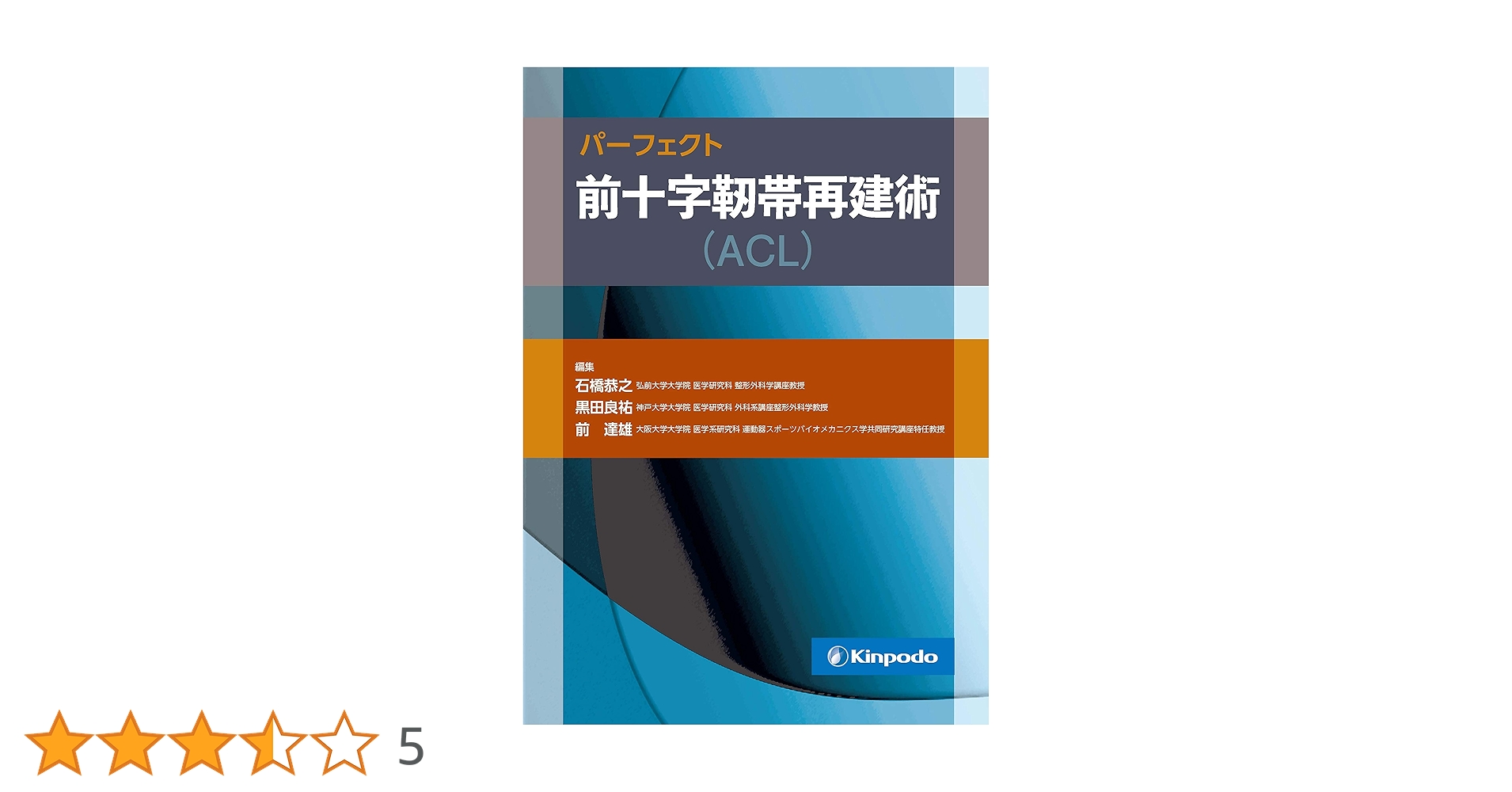 パーフェクト 前十字靭帯再建術(ACL) | 石橋 恭之, 黒田 良祐